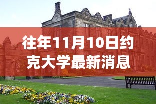 约克大学学习变革，自信成就未来励志之旅的最新消息（往年1月约克大学活动报道）