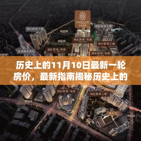 揭秘历史房价变迁，最新指南助你解读房价数据（尤其是11月10日）