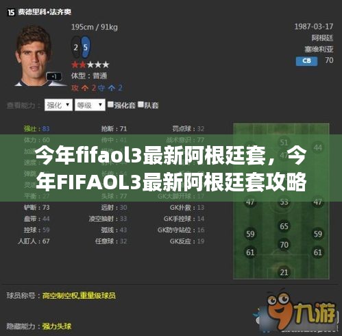 FIFAOL3最新阿根廷套攻略，从入门到精通，成为球场霸主秘籍指南