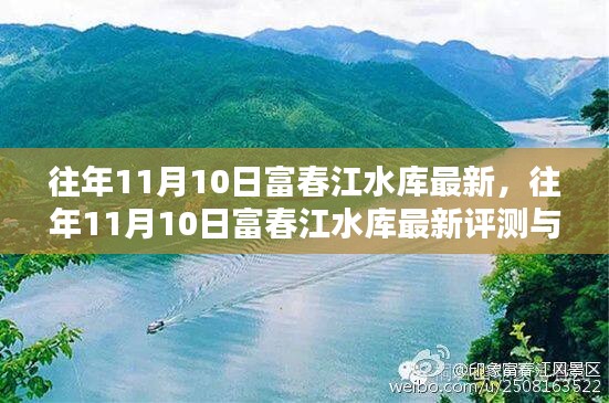 往年11月10日富春江水库最新评测与介绍概览