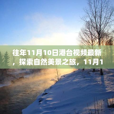 探索自然美景之旅，港台视频带你远离尘嚣，寻找内心宁静与平和