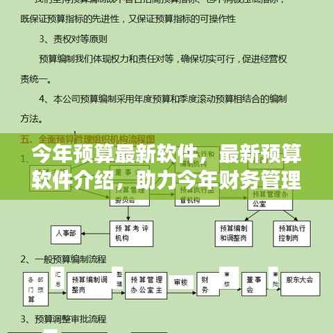 最新预算软件介绍，助力今年财务管理升级的关键工具