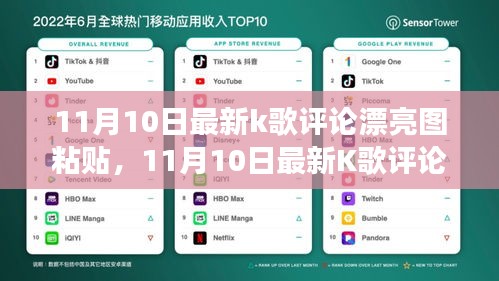 探索音乐与艺术交融之美，最新K歌评论美图分享（11月10日更新）