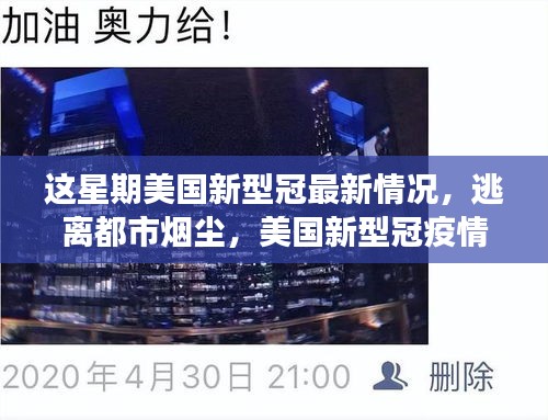 美国新型冠疫情下的自然探索之旅，最新情况与逃离都市烟尘的体验