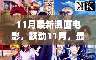 跃动11月，最新漫画电影启示录——自信与成长的奇幻之旅