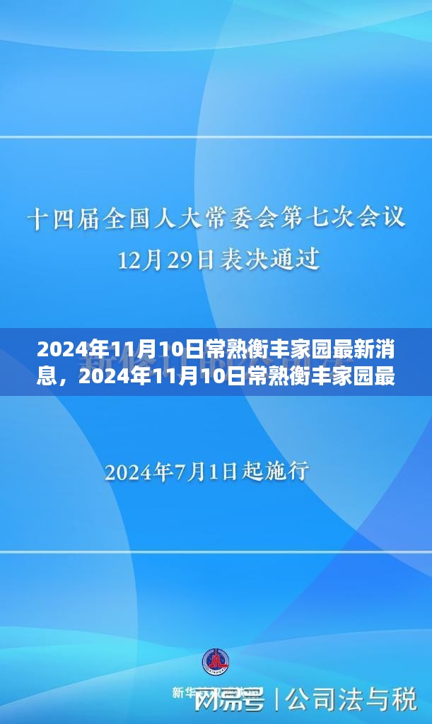 2024年11月10日常熟衡丰家园最新消息与动态揭秘