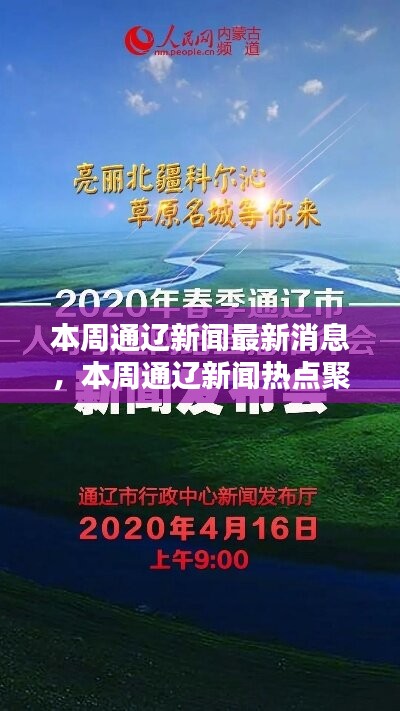 本周通辽新闻热点速递，最新消息与热点聚焦