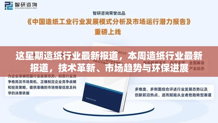 造纸行业最新动态，技术革新、市场趋势与环保进展本周报道速递