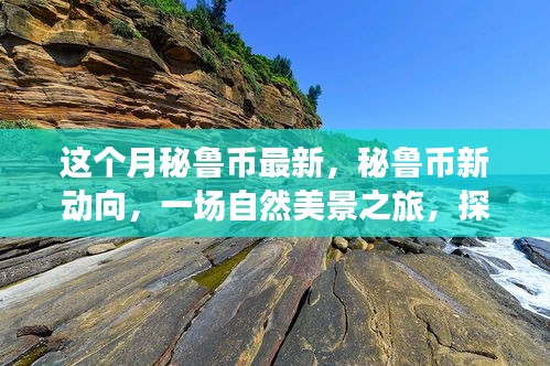 秘鲁币新动向，自然美景之旅探寻内心平和与宁静的体验