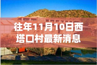 探秘西塔口村隐藏小巷的独特小店，最新消息尽在11月10日