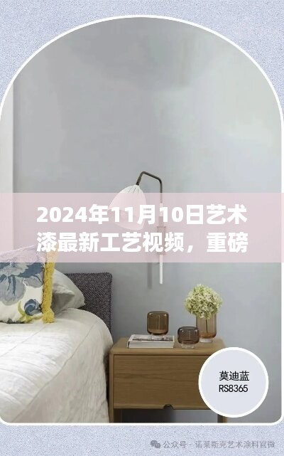 2024艺术漆最新工艺视频，领略漆艺之美的震撼