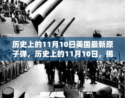 揭秘美国最新原子弹制造过程，历史篇与步骤指南（11月10日特辑）