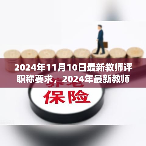 最新教师评职称要求详解，晋升任务步骤与指南（2024年）