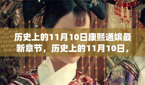 历史上的11月10日，康熙通嫔最新章节揭秘