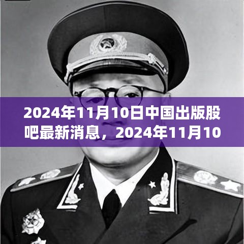 中国出版股吧最新消息与前沿动态深度解析（2024年11月10日）