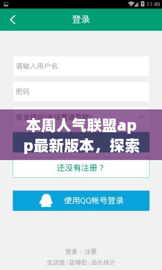 本周人气联盟APP探索巷弄秘境，发现小巷独特风味小店的魅力之旅