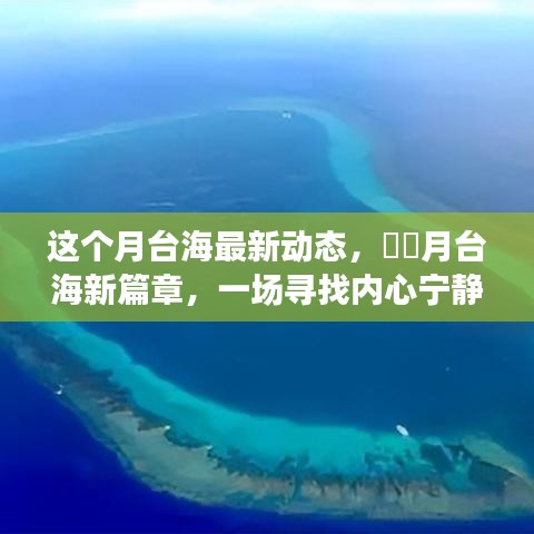 月台海新动态，探寻内心宁静之旅