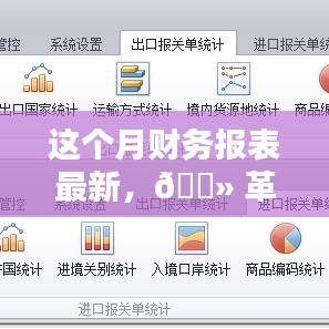 智能报表助手引领新时代潮流，本月财务报表最新科技产品体验报告概览