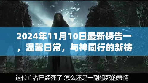 温馨日常与神同行，新祷告日开启新篇章（2024年11月10日）