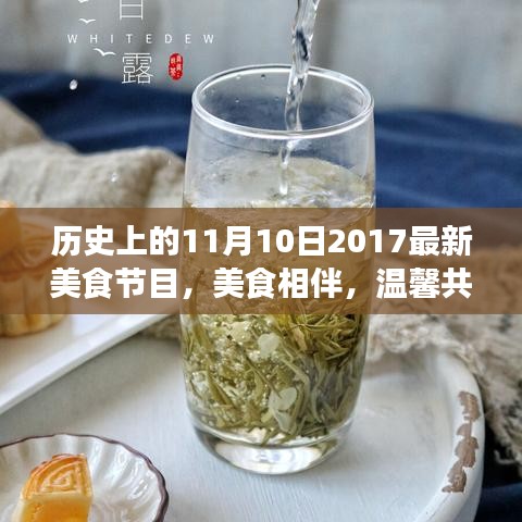 美食相伴，温馨共度——历史上的美食节目美好回忆