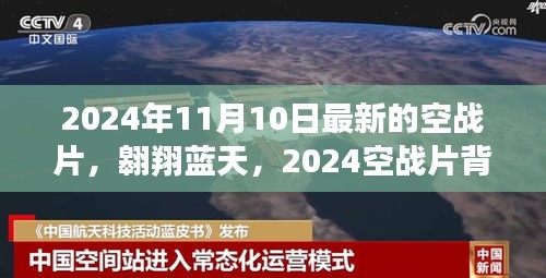 蓝天翱翔，2024空战背后的故事与自信成就的新纪元