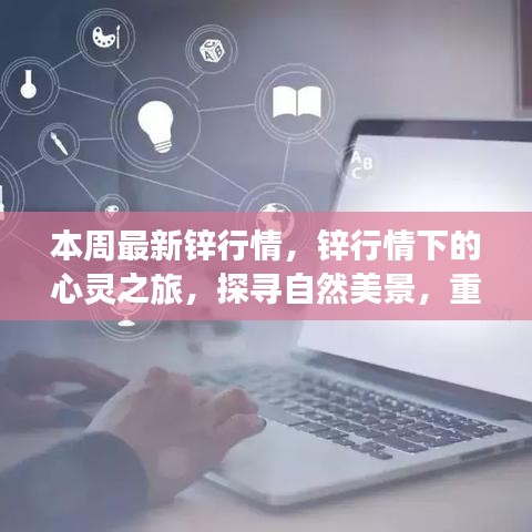 本周锌行情下的心灵探寻，自然美景与艺术重塑内心平静