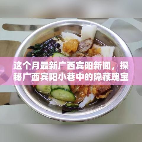 广西宾阳小巷瑰宝揭秘，特色小店本月新鲜报道