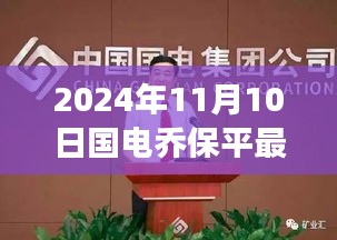 国电乔保平最新动向揭秘，引领行业变革的新篇章（2024年）