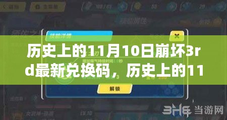 历史上的11月10日崩坏3rd兑换码揭秘，心灵与自然的美景之旅