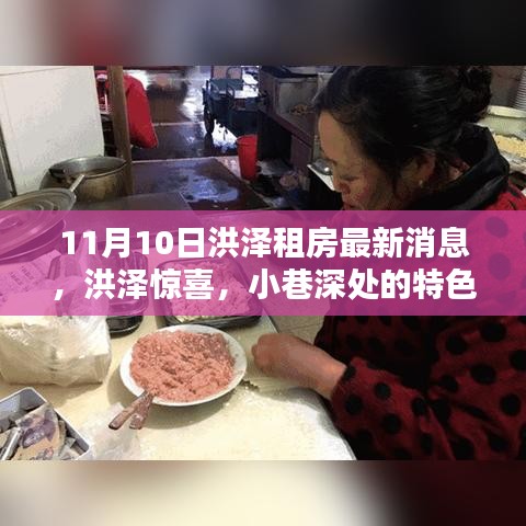 洪泽租房最新动态，小巷深处的特色房源与隐藏魅力小店