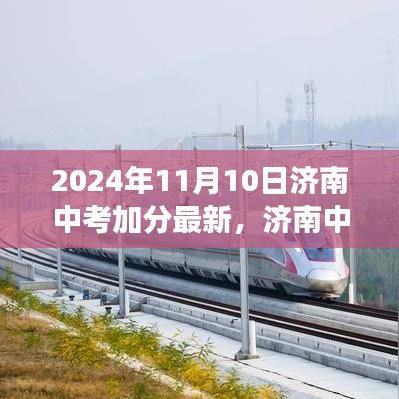 2024年济南中考加分最新动态与政策解读