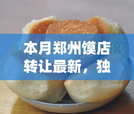 独家揭秘，郑州馍店转让热潮涌动，接手经营秘籍大揭秘！