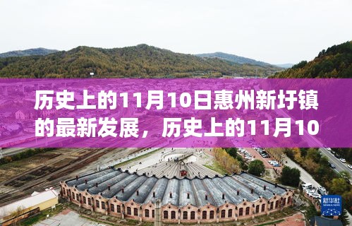 惠州新圩镇，历史上的蜕变之路与自信的成就展现