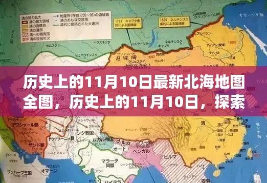 历史上的11月10日北海地图演变之旅，全图探索之旅