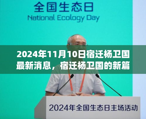 宿迁杨卫国新篇章，学习变革力量，自信成就未来（2024年最新消息）