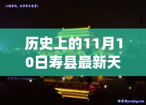 历史上的11月10日寿县天气预报，探索学习成就与气象变化的交织之路。