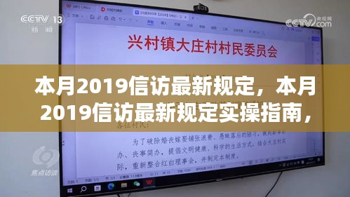 本月2019信访最新规定详解及实操指南，一步步了解如何高效完成信访任务