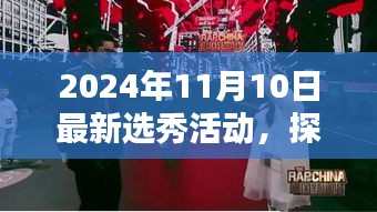 探秘新星摇篮，2024年选秀活动纪实——小巷深处的梦想舞台