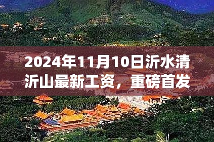 沂水清沂山科技新品亮相与未来工资极致魅力，智能生活新纪元开启！