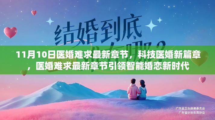 科技医婚新篇章，智能婚恋新时代开启