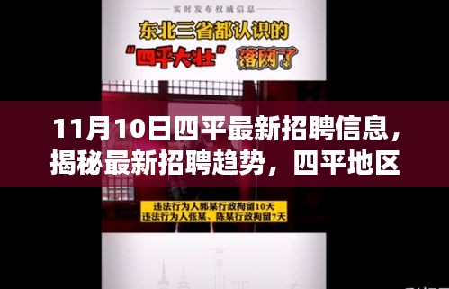 11月10日四平最新招聘信息解析，揭秘招聘趋势深度洞察