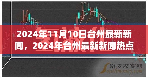 2024年台州新闻热点解读，产品特性、用户体验与市场竞争力分析