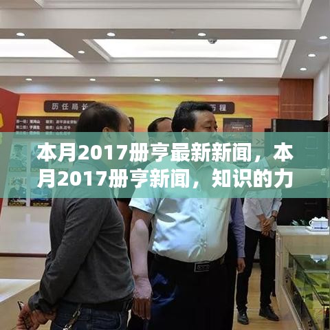 本月热点，册亨新闻2017年最新动态，知识力量开启成功之门