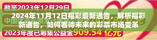 福彩新通告发布，解析未来彩票市场变革趋势