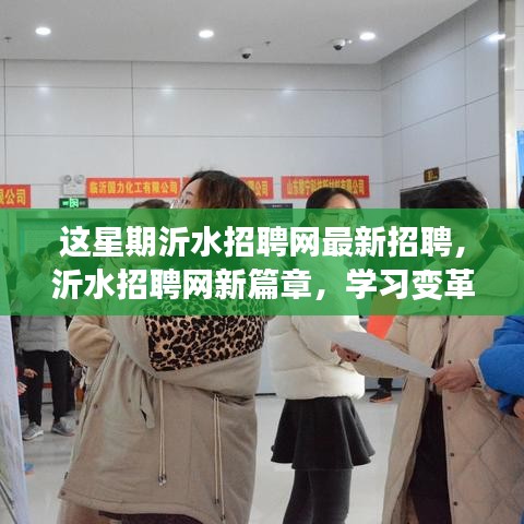 沂水招聘网本周最新招聘启航，学习变革，成就梦想之旅！