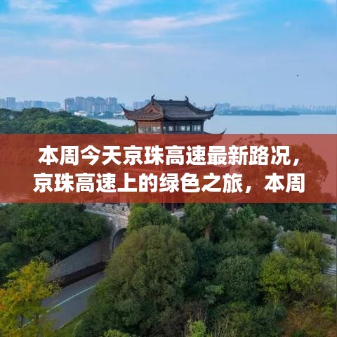 京珠高速本周最新路况与绿色之旅的心灵体验