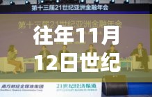 往年11月12日世纪天乐盛大搬迁，最新消息全解析重磅更新