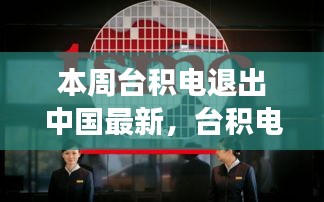 台积电退出中国市场最新动态，深度解读与影响分析