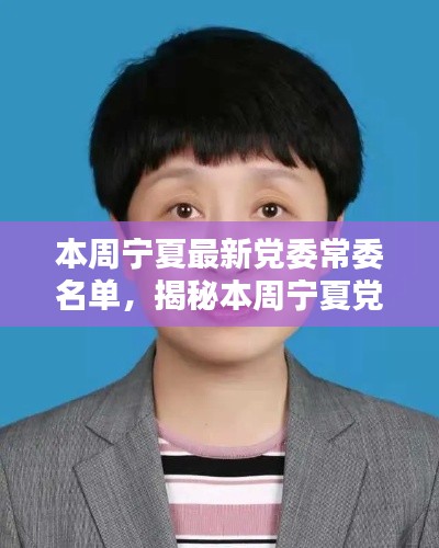 本周宁夏党委常委名单全新揭晓