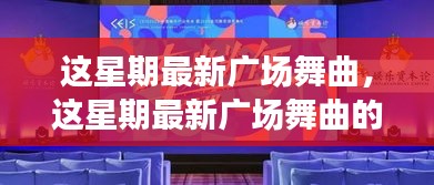 这星期最新广场舞曲风潮，文化影响与个人观点深度探讨